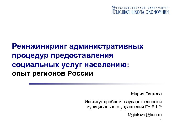 Реинжиниринг административных процедур предоставления социальных услуг населению: опыт регионов России Мария Гинтова Институт проблем
