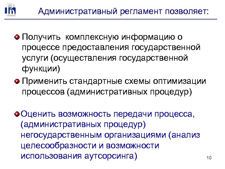Административный регламент позволяет: Получить комплексную информацию о процессе предоставления государственной услуги (осуществления государственной функции)