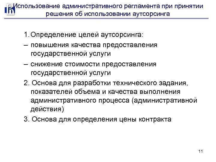 Использование административного регламента принятии решения об использовании аутсорсинга 1. Определение целей аутсорсинга: – повышения