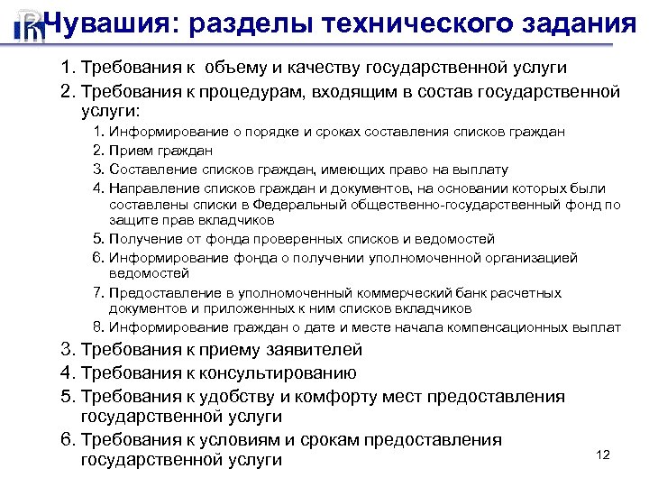 Чувашия: разделы технического задания 1. Требования к объему и качеству государственной услуги 2. Требования