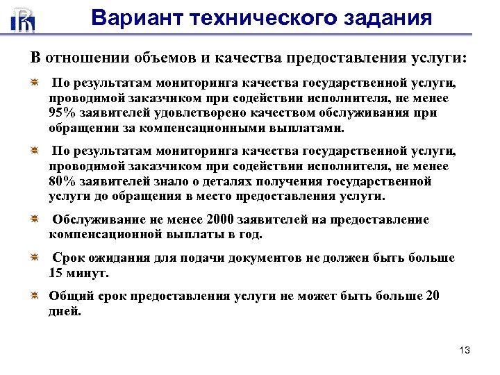 Вариант технического задания В отношении объемов и качества предоставления услуги: По результатам мониторинга качества