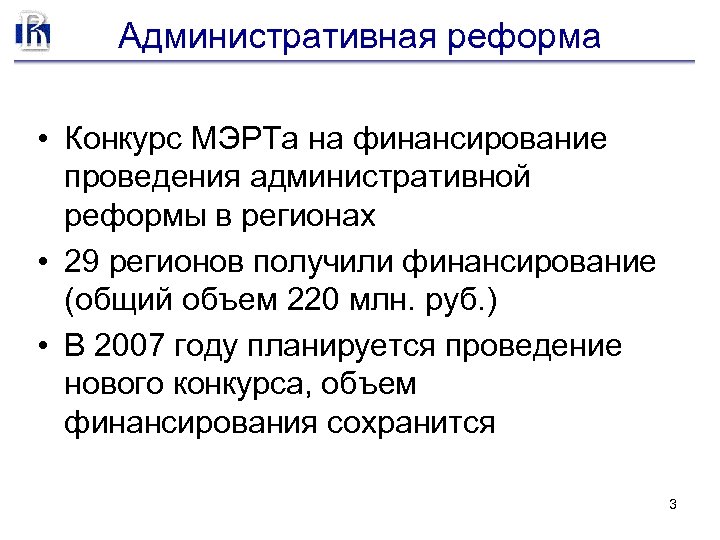 Административная реформа • Конкурс МЭРТа на финансирование проведения административной реформы в регионах • 29