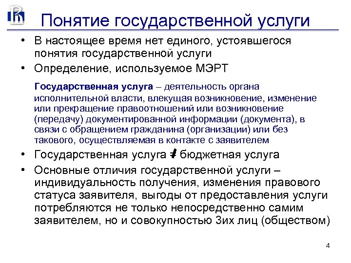 Понятие государственной услуги • В настоящее время нет единого, устоявшегося понятия государственной услуги •