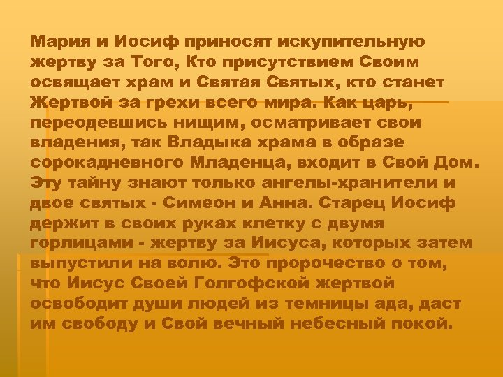 Мария и Иосиф приносят искупительную жертву за Того, Кто присутствием Своим освящает храм и