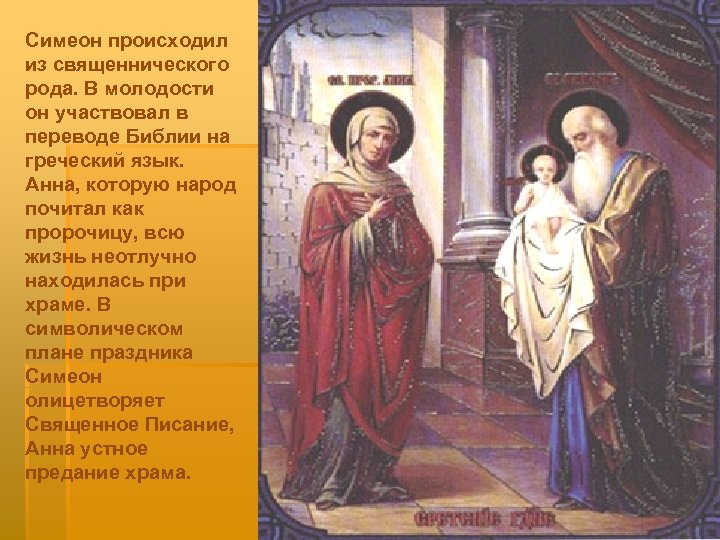 Симеон происходил из священнического рода. В молодости он участвовал в переводе Библии на греческий