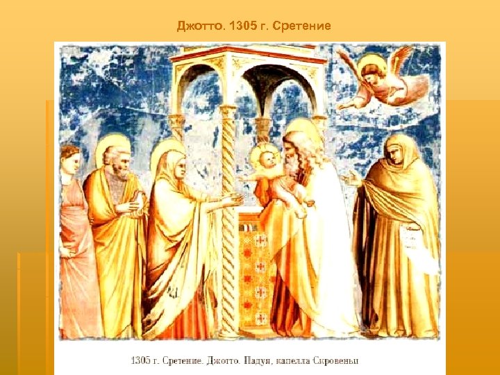 Джотто. 1305 г. Сретение 