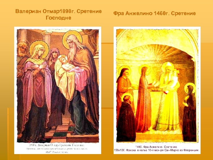 Валериан Отмар1898 г. Сретение Господне Фра Анжелино 1460 г. Сретение 