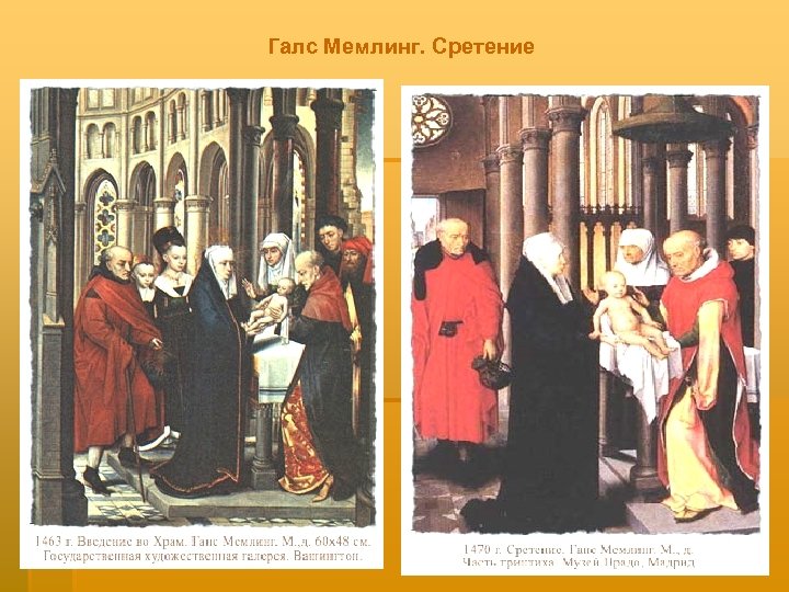 Галс Мемлинг. Сретение 