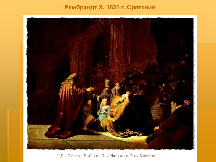 Рембрандт Х. 1631 г. Сретение 