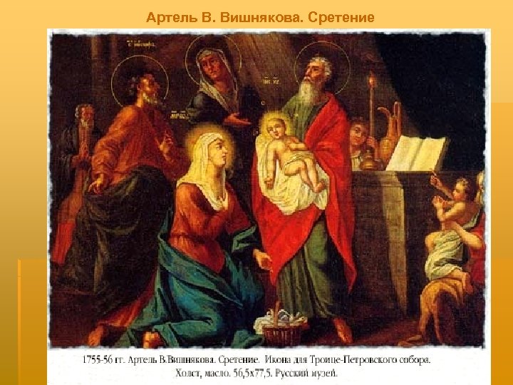 Артель В. Вишнякова. Сретение 