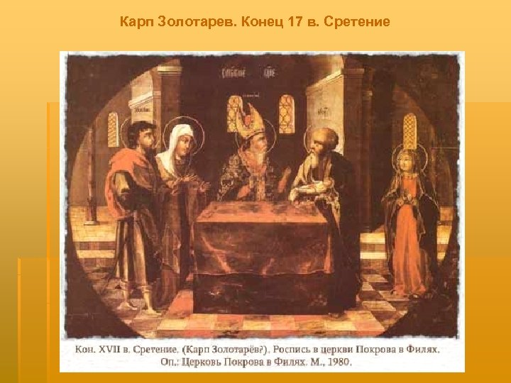 Карп Золотарев. Конец 17 в. Сретение 