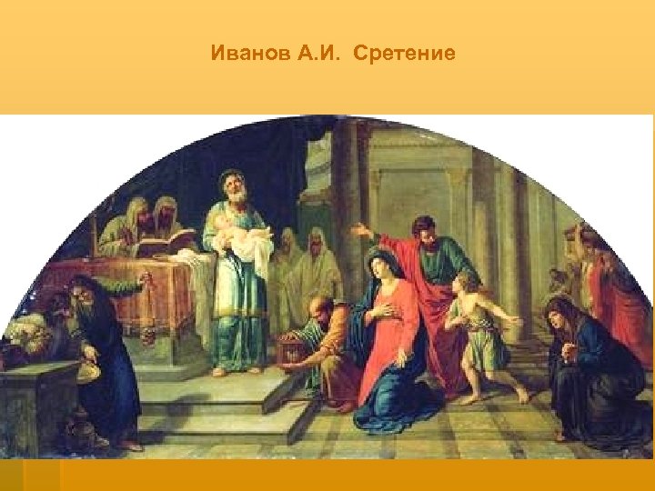 Иванов А. И. Сретение 