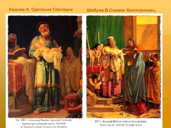 Иванов А. Сретение Господне Шебуев В. Симеон Богоприимец. 