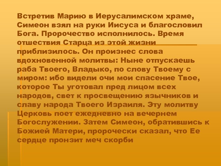 Встретив Марию в Иерусалимском храме, Симеон взял на руки Иисуса и благословил Бога. Пророчество