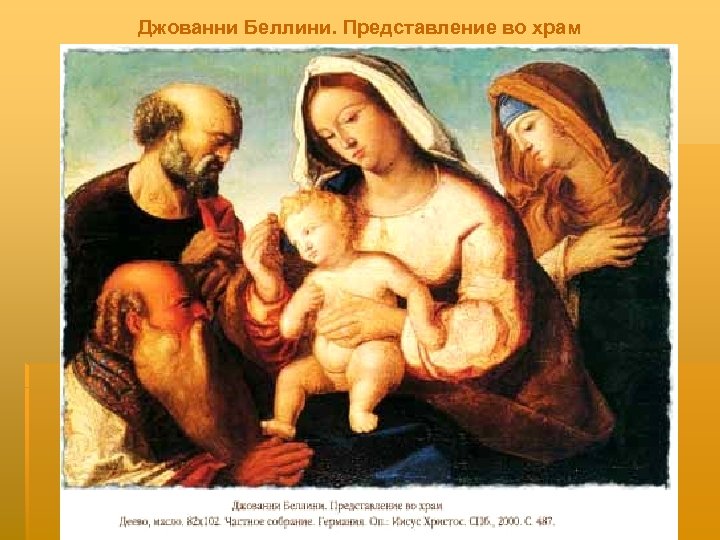 Джованни Беллини. Представление во храм 