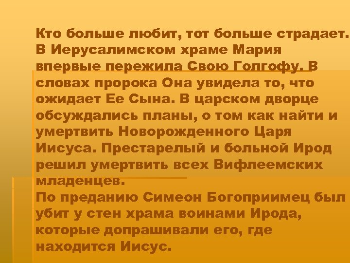 Кто больше любит, тот больше страдает. В Иерусалимском храме Мария впервые пережила Свою Голгофу.