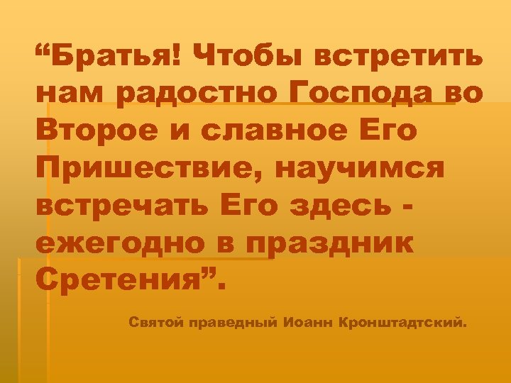 “Братья! Чтобы встретить нам радостно Господа во Второе и славное Его Пришествие, научимся встречать