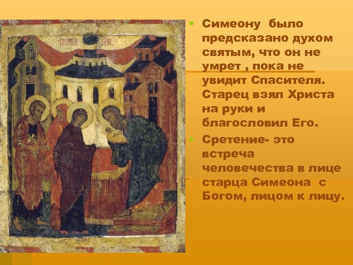 § Симеону было предсказано духом святым, что он не умрет , пока не увидит