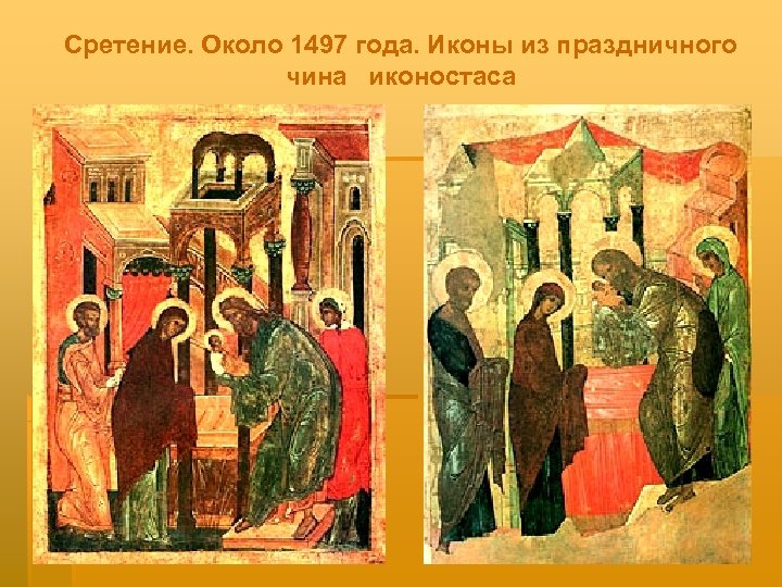 Сретение. Около 1497 года. Иконы из праздничного чина иконостаса 