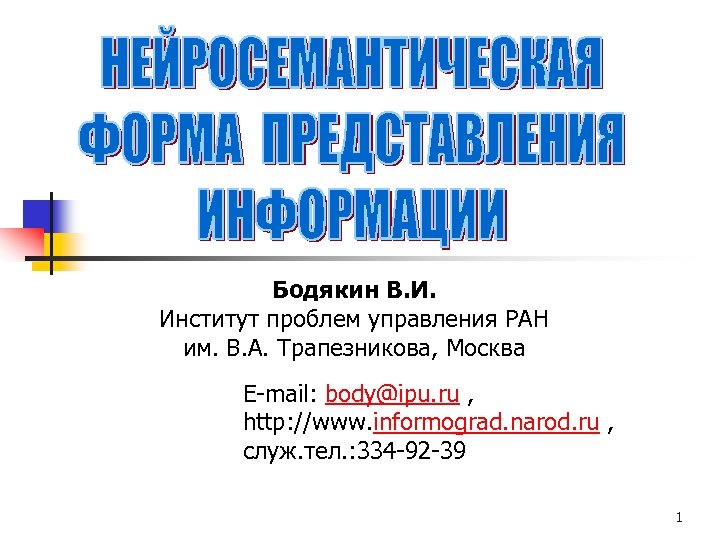 Бодякин В. И. Институт проблем управления РАН им. В. А. Трапезникова, Москва E-mail: body@ipu.