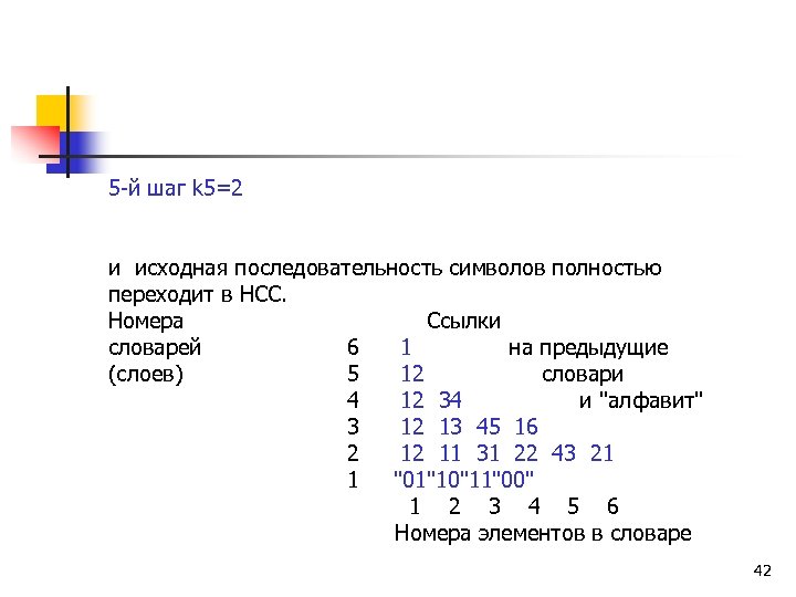 5 -й шаг k 5=2 и исходная последовательность символов полностью переходит в НСС. Номера