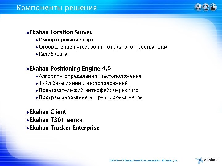 Компоненты решения Ekahau Location Survey Импортирование карт Отображение путей, зон и открытого пространства Калибровка