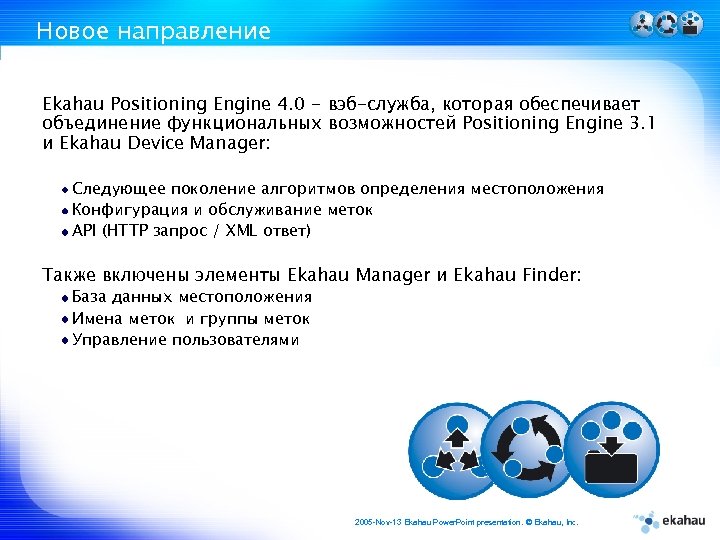 Новое направление Ekahau Positioning Engine 4. 0 - вэб-служба, которая обеспечивает объединение функциональных возможностей