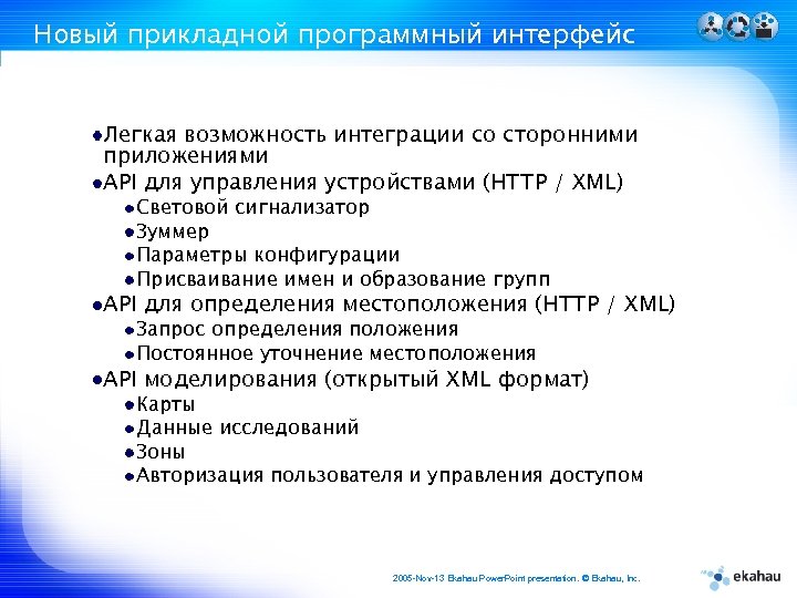 Новый прикладной программный интерфейс Легкая возможность интеграции со сторонними приложениями API для управления устройствами