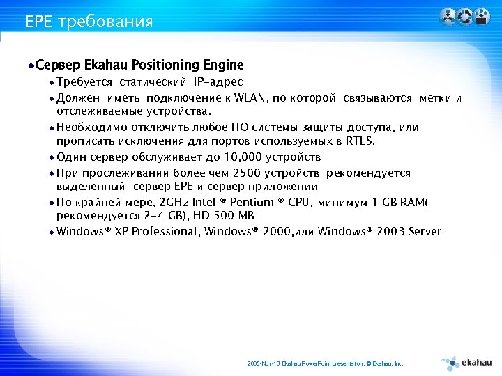 EPE требования Сервер Ekahau Positioning Engine Требуется cтатический IP-адрес Должен иметь подключение к WLAN,