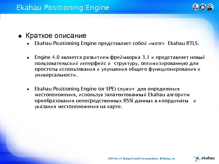 Ekahau Positioning Engine Краткое описание Ekahau Positioning Engine представляет собой «мозг» Ekahau RTLS. Engine