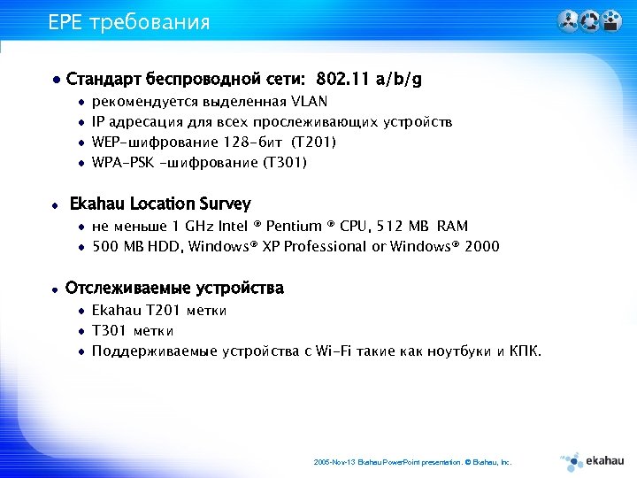 EPE требования Стандарт беспроводной сети: 802. 11 a/b/g рекомендуется выделенная VLAN IP адресация для