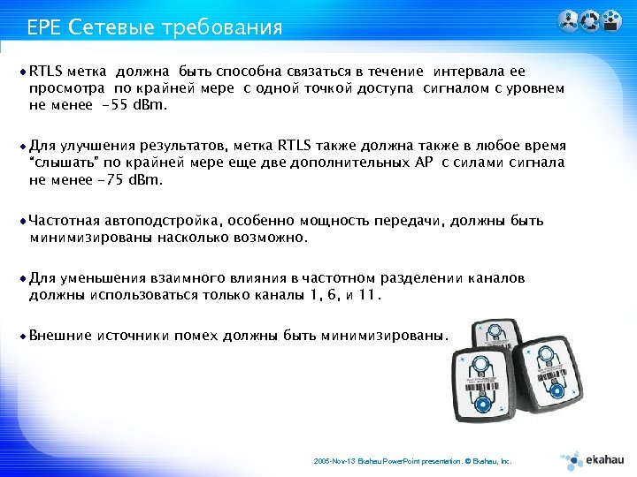 EPE Сетевые требования RTLS метка должна быть способна связаться в течение интервала ее просмотра