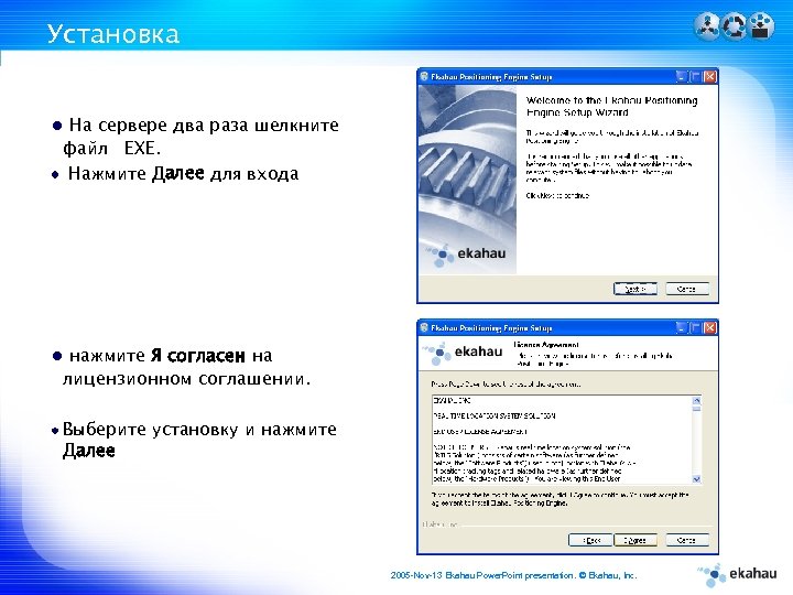 Установка На сервере два раза шелкните файл EXE. Нажмите Далее для входа нажмите Я