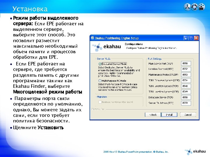 Установка Режим работы выделенного сервера: Если EPE работает на выделенном сервере, выберите этот способ.