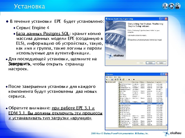 Установка В течение установки EPE будет установлено: Сервис Engine 4 База данных Postgres SQL: