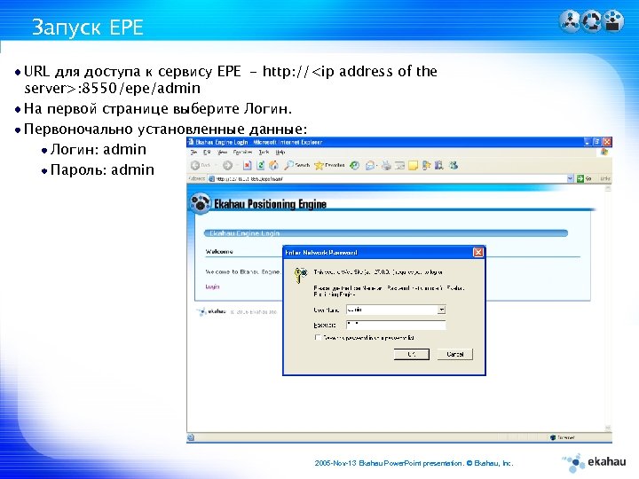 Запуск EPE URL для доступа к сервису EPE - http: //<ip address of the