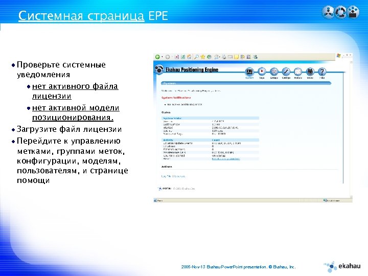 Системная страница EPE Проверьте системные уведомления нет активного файла лицензии нет активной модели позиционирования.