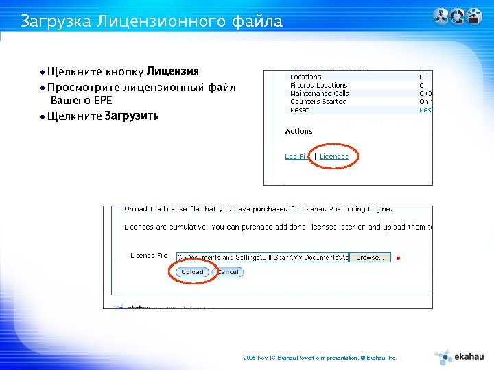 Загрузка Лицензионного файла Щелкните кнопку Лицензия Просмотрите лицензионный файл Вашего EPE Щелкните Загрузить 2005