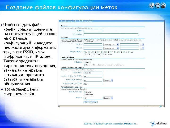Создание файлов конфигурации меток Чтобы создать файл конфигурации, щелкните на соответствующей ссылке на странице