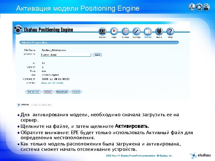 Активация модели Positioning Engine Для активирования модели, необходимо сначала загрузить ее на сервер. Щелкните