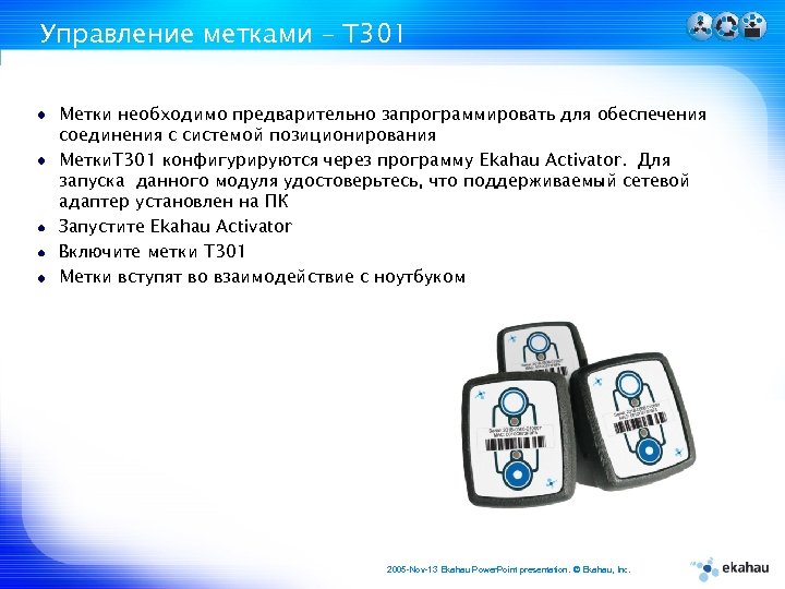 Управление метками – T 301 Метки необходимо предварительно запрограммировать для обеспечения соединения с системой