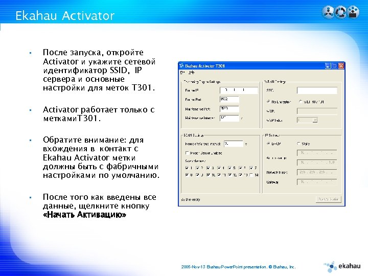Ekahau Activator • После запуска, откройте Activator и укажите сетевой идентификатор SSID, IP сервера