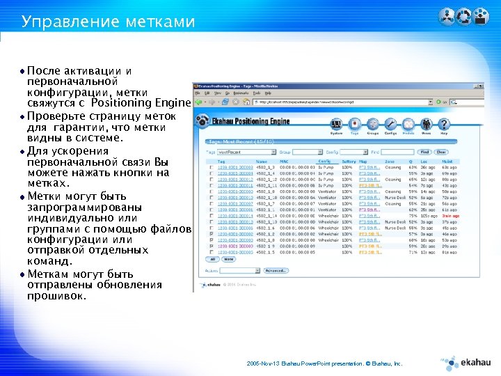 Управление метками После активации и первоначальной конфигурации, метки свяжутся с Positioning Engine Проверьте страницу