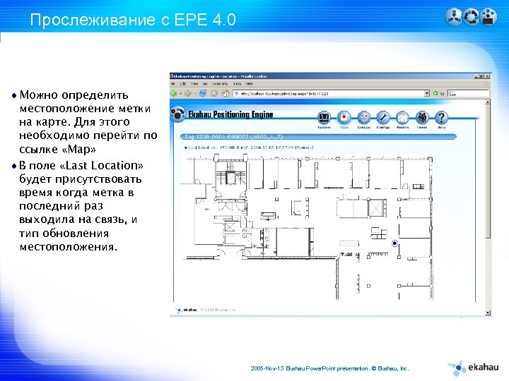 Прослеживание с EPE 4. 0 Можно определить местоположение метки на карте. Для этого необходимо