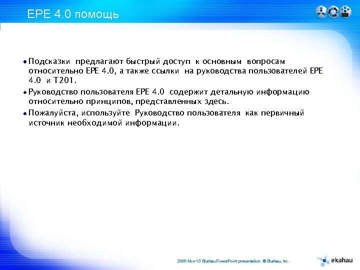 EPE 4. 0 помощь Подсказки предлагают быстрый доступ к основным вопросам относительно EPE 4.