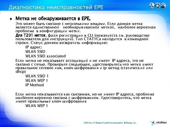 Диагностика неисправностей ЕРЕ Метка не обнаруживается в EPE. Это может быть связано с несколькими