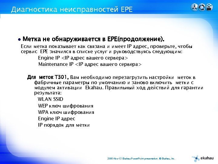Диагностика неисправностей ЕРЕ Метка не обнаруживается в EPE(продолжение). Если метка показывает как связана и