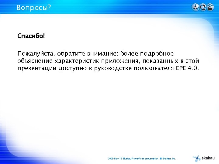 Вопросы? Спасибо! Пожалуйста, обратите внимание: более подробное объяснение характеристик приложения, показанных в этой презентации