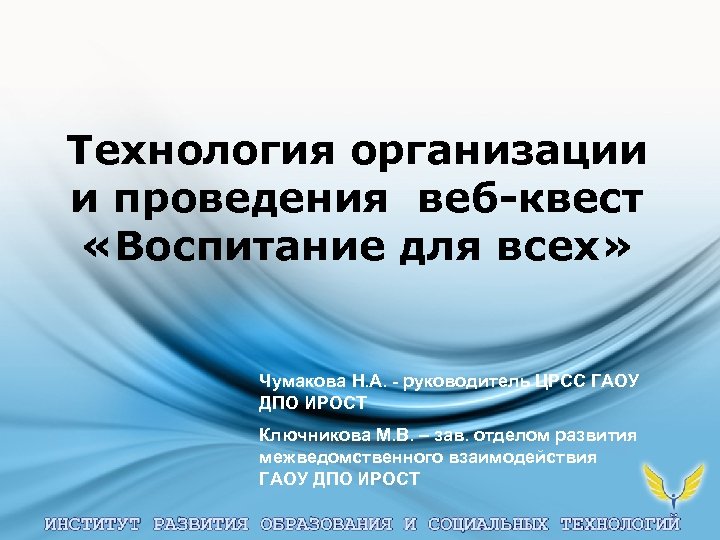 Технология организации и проведения веб-квест «Воспитание для всех» Чумакова Н. А. - руководитель ЦРСС