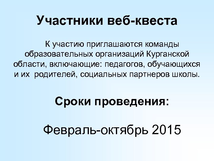 Участники веб-квеста К участию приглашаются команды образовательных организаций Курганской области, включающие: педагогов, обучающихся и